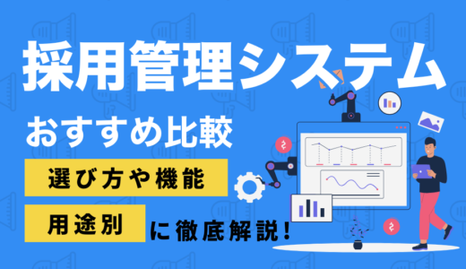 採用管理システム（ATS）おすすめ20選｜新卒・中途採用向けなど用途別に解説