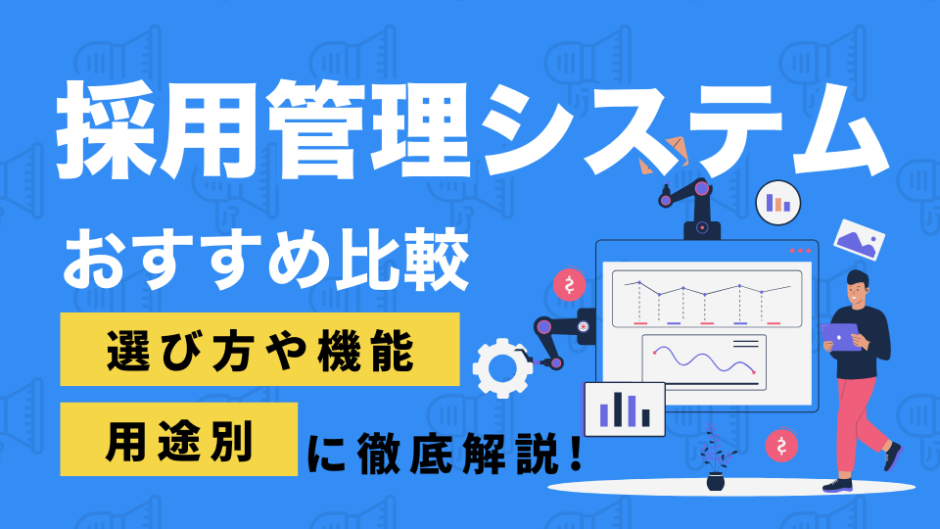 採用管理システムを比較したコンテンツのアイキャッチ画像