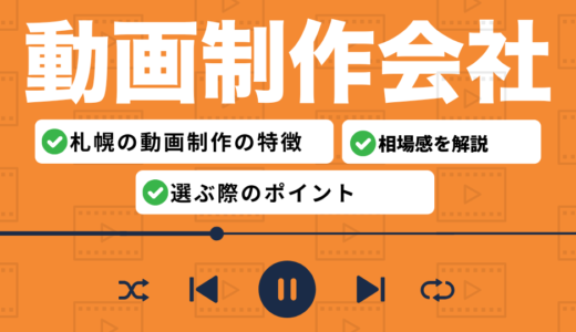 札幌の動画制作会社9選！観光・食関連に強い制作会社を予算別で徹底比較