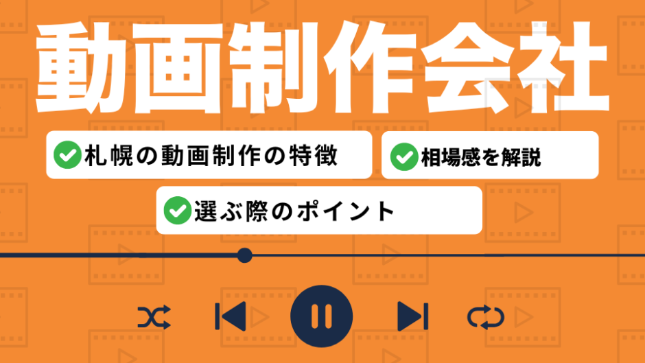 札幌の動画制作会社を比較したコンテンツのアイキャッチ画像