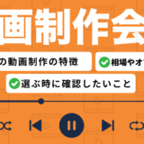 仙台の動画制作会社を比較したコンテンツのアイキャッチ画像