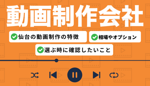 仙台の動画制作会社おすすめ9選｜伝統と技術が融合する東北に強い制作会社を徹底比較