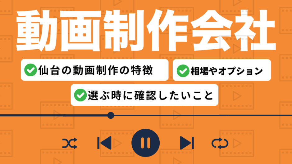 仙台の動画制作会社を比較したコンテンツのアイキャッチ画像