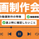 東京の動画制作会社を比較したコンテンツのアイキャッチ画像