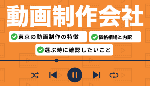 【2026年最新】東京の実力派動画制作会社比較ガイド｜目的別おすすめ9社と成功事例