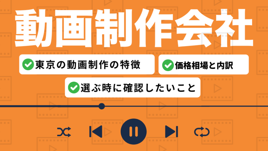 東京の動画制作会社を比較したコンテンツのアイキャッチ画像