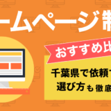 千葉のホームページ制作会社を比較したコンテンツのアイキャッチ画像