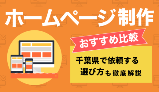 千葉県のホームページ制作会社おすすめ9選比較｜選び方も解説【2026年最新】