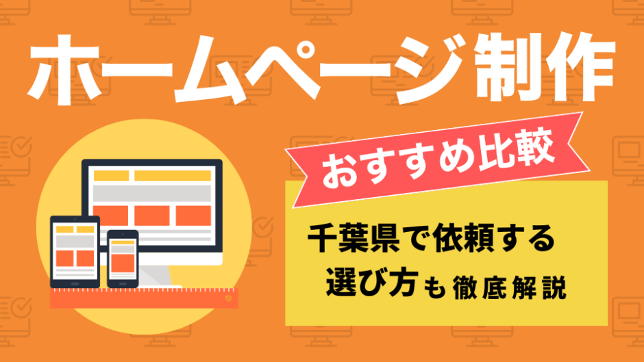 千葉のホームページ制作会社を比較したコンテンツのアイキャッチ画像