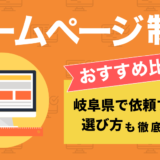 岐阜のホームページ制作会社を比較したコンテンツのアイキャッチ画像