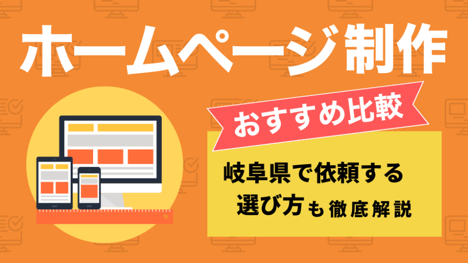 岐阜のホームページ制作会社を比較したコンテンツのアイキャッチ画像