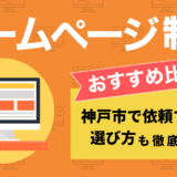 神戸のホームページ制作会社を比較したコンテンツのアイキャッチ画像