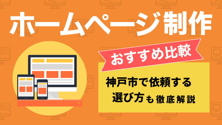 神戸のホームページ制作会社を比較したコンテンツのアイキャッチ画像