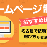 名古屋のホームページ制作会社を比較したコンテンツのアイキャッチ画像