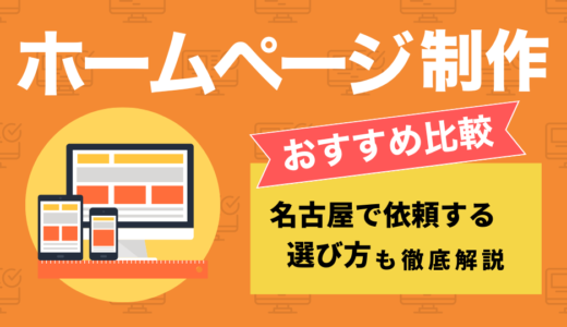 【2026年最新版】名古屋でホームページ制作会社おすすめ12選｜選び方のポイントや依頼するメリットも