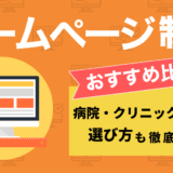 病院やクリニック向けホームページ制作会社おすすめ比較16選｜格安・実績多数など強みを解説