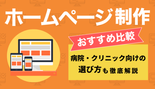 病院やクリニック向けホームページ制作会社おすすめ比較16選｜格安・実績多数など強みを解説