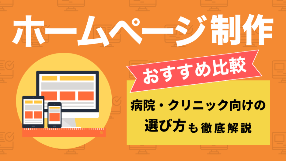 病院やクリニック向けのホームページ制作会社を比較したコンテンツのアイキャッチ画像
