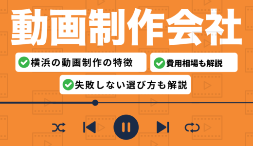 横浜におすすめの動画制作会社9選！費用相場と選び方のポイントを解説