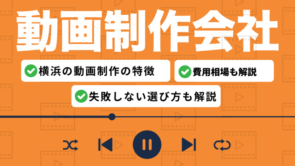 横浜の動画制作会社を比較したコンテンツのアイキャッチ画像