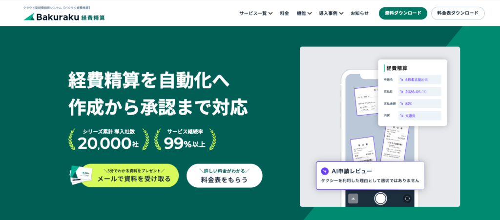 バクラク経費精算の公式サイト