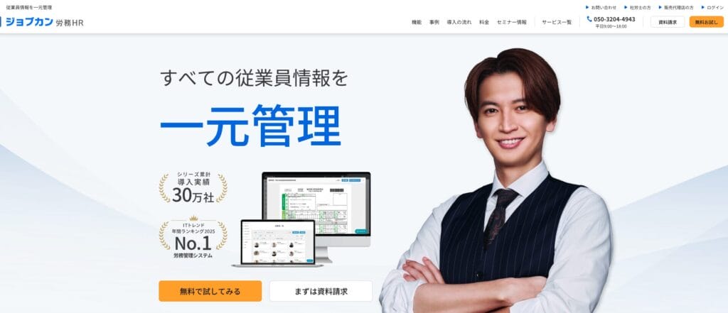 ジョブカン労務HRの公式サイト