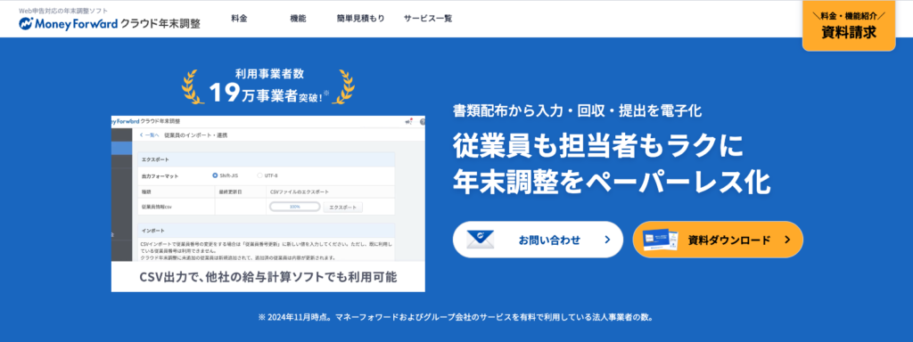 マネーフォワード クラウド年末調整の公式サイト
