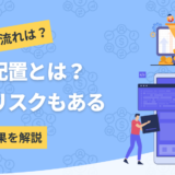 人事配置について解説したコンテンツのアイキャッチ画像