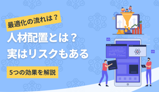 人材配置とは｜目的から最適化するための考え方や手順を解説