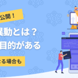 人事異動について解説したコンテンツのアイキャッチ画像