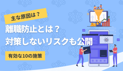 離職防止とは｜原因や早期兆候の見分け方・有効な10の施策を解説