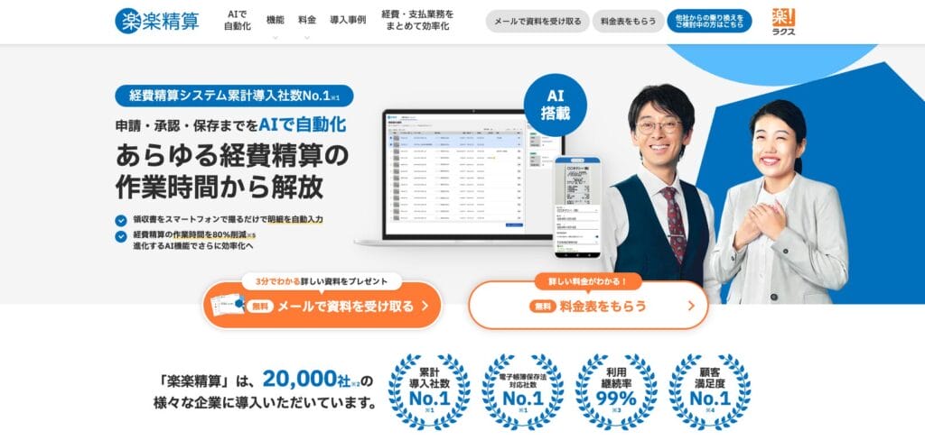 楽楽精算の公式サイト