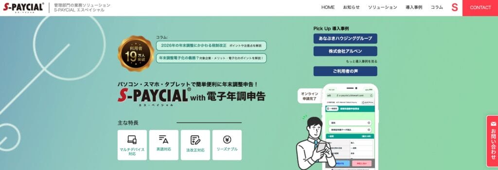 S-PAYCIAL with 電子年調申告の公式サイト