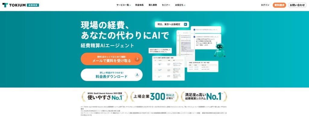 TOKIUM経費精算の公式サイト