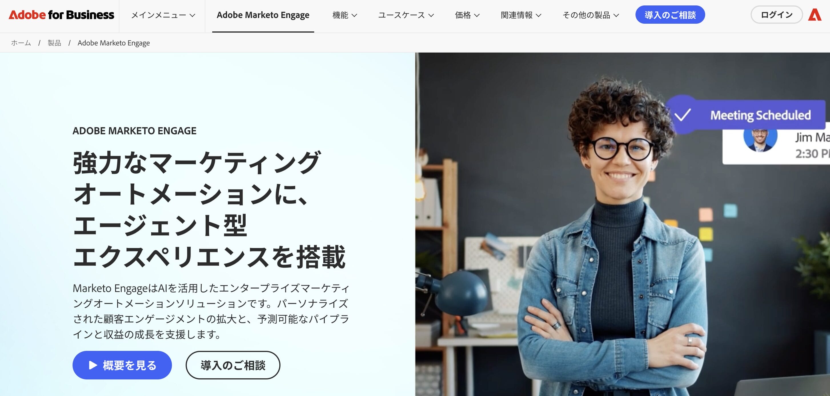 Adobe Marketo Engageの公式サイト