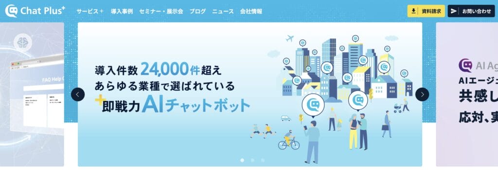 ChatPlusの公式サイト