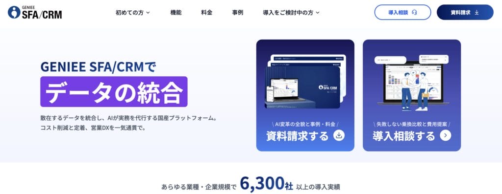 GENIEE SFA/CRMの公式サイト