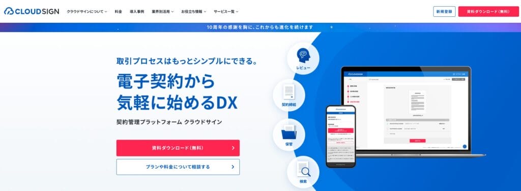 クラウドサインの公式サイト