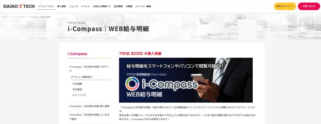 i-Compass WEB給与明細の公式サイト