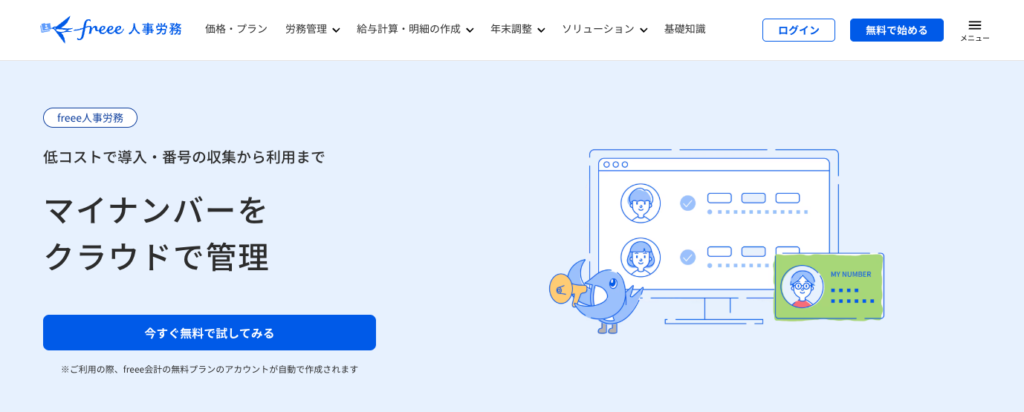 freeeマイナンバー管理の公式サイト