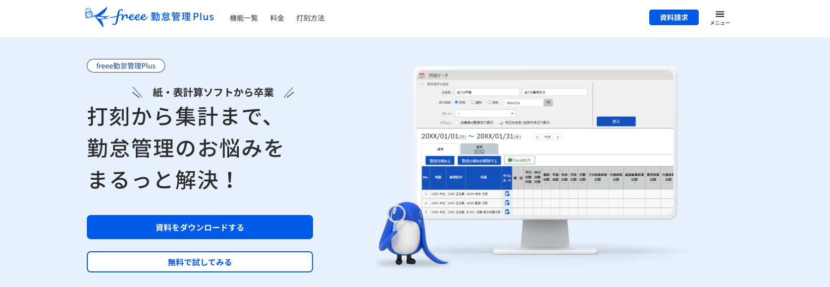 freee勤怠管理Plusの公式サイト
