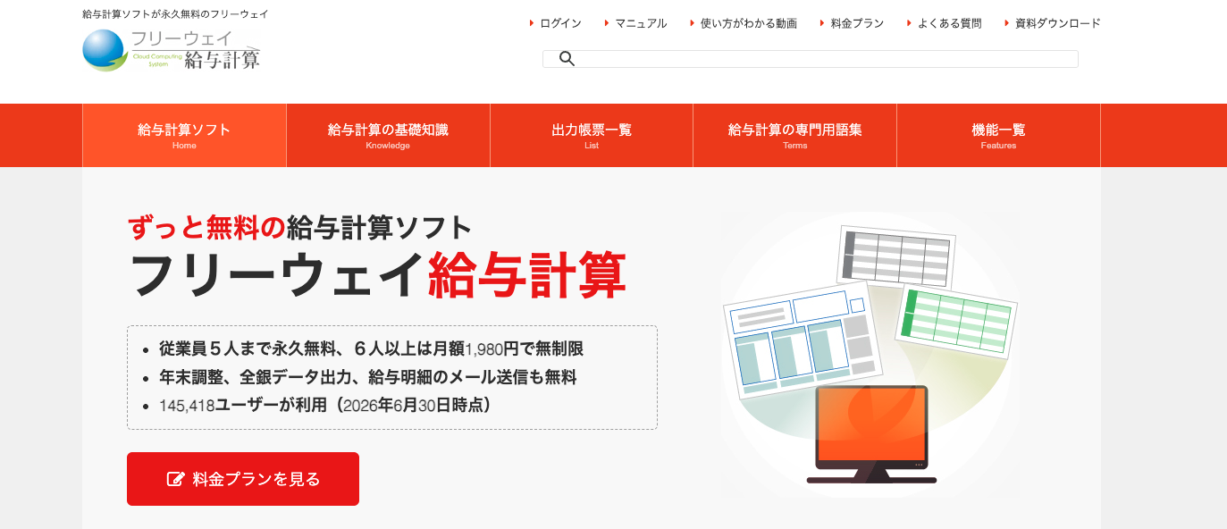フリーウェイ給与計算の公式サイト