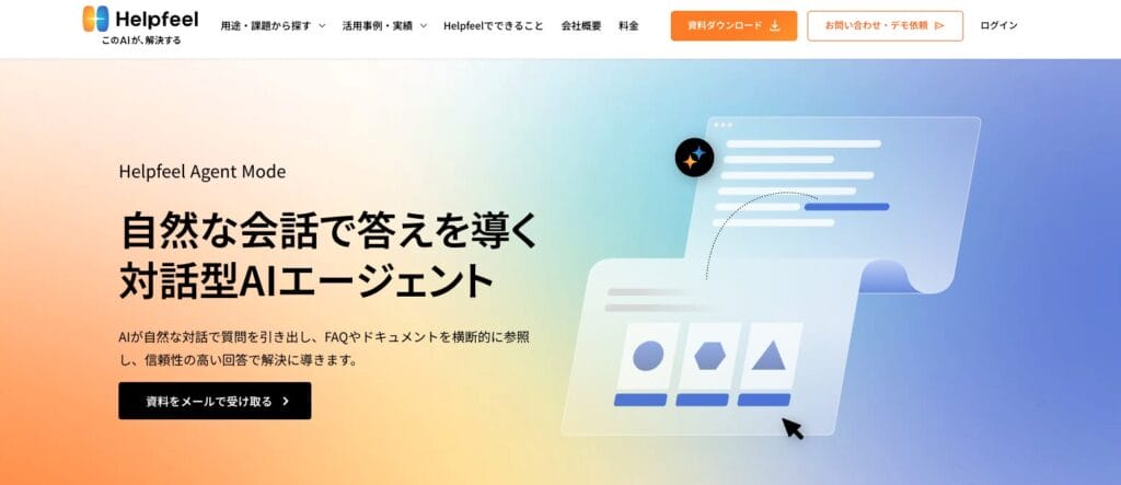 Helpfeel Agent Modeの公式サイト