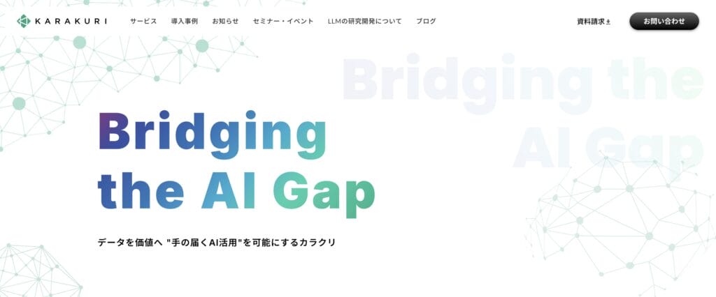 KARAKURI chatbotの公式サイト