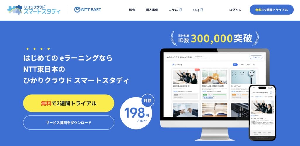 ひかりクラウド スマートスタディの公式サイト