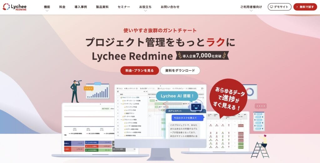 Lychee Redmineの公式サイト