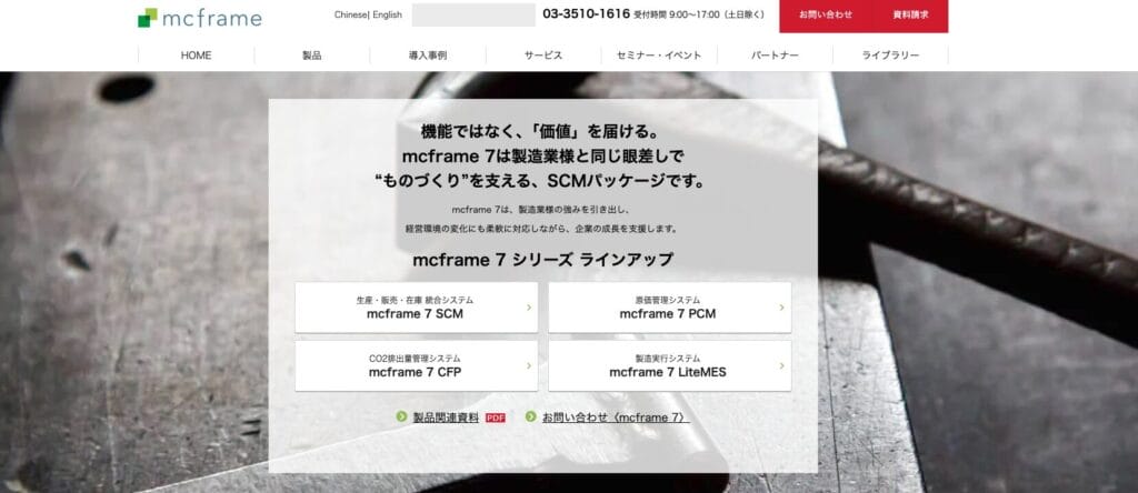 mcframe 7の公式サイト