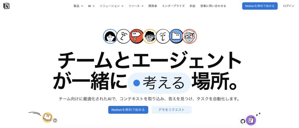 notionの公式サイト