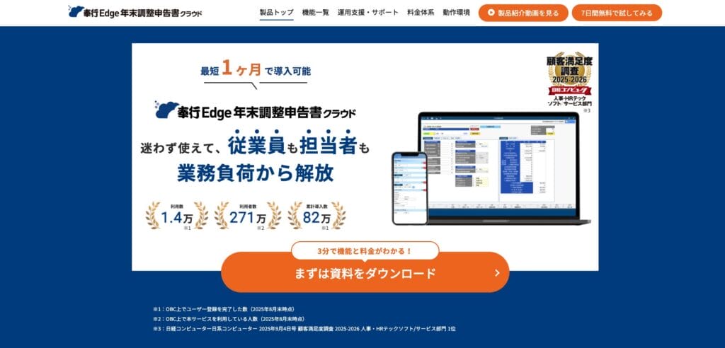 奉行edge 年末調整申告書クラウドの公式サイト