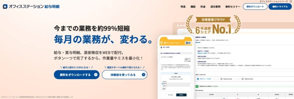 オフィスステーション給与明細の公式サイト